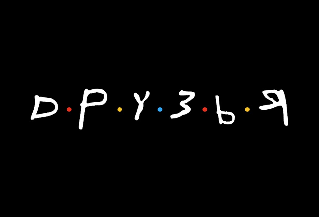 Сериал "Друзья"