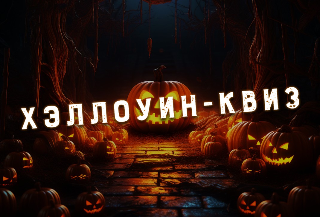 Хэллоуин-квиз