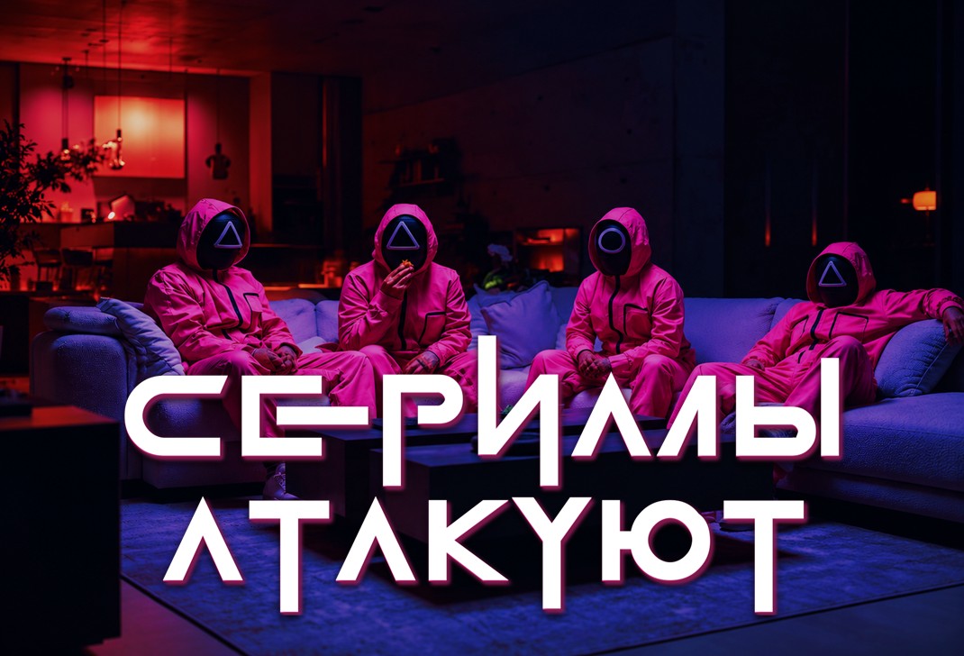 Сериалы Атакуют