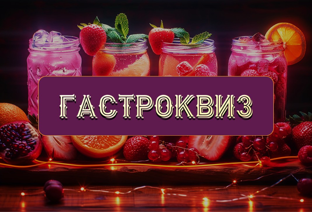 Гастроквиз