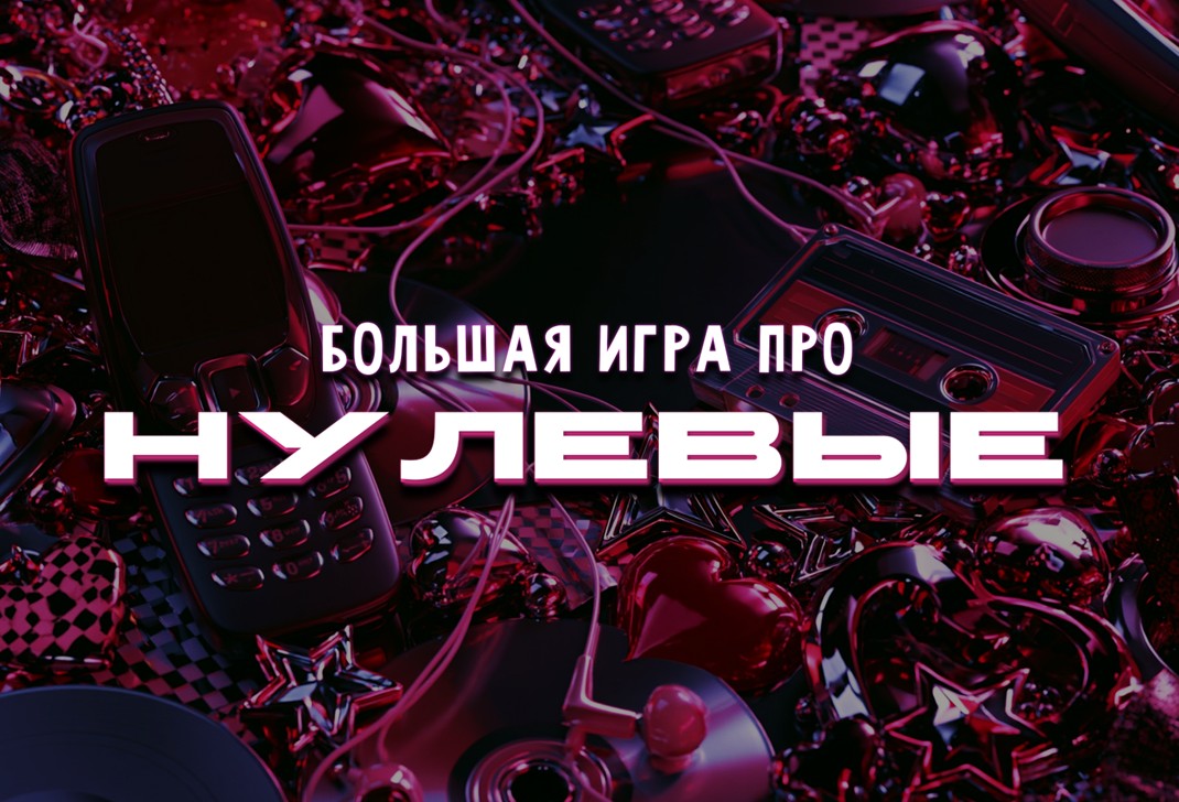 Большая игра про нулевые